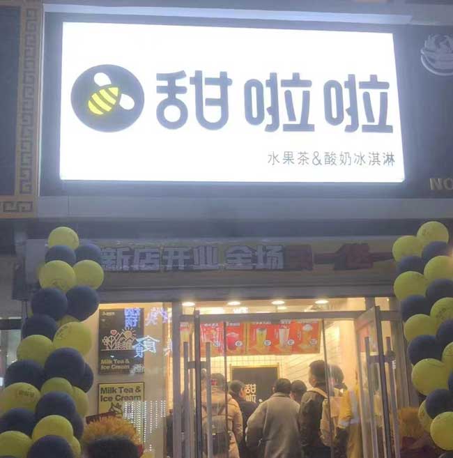 吉林省長春市朝陽區(qū)大學(xué)學(xué)生公寓甜啦啦店