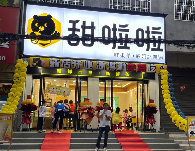 河南省南陽市新店鄉甜啦啦店