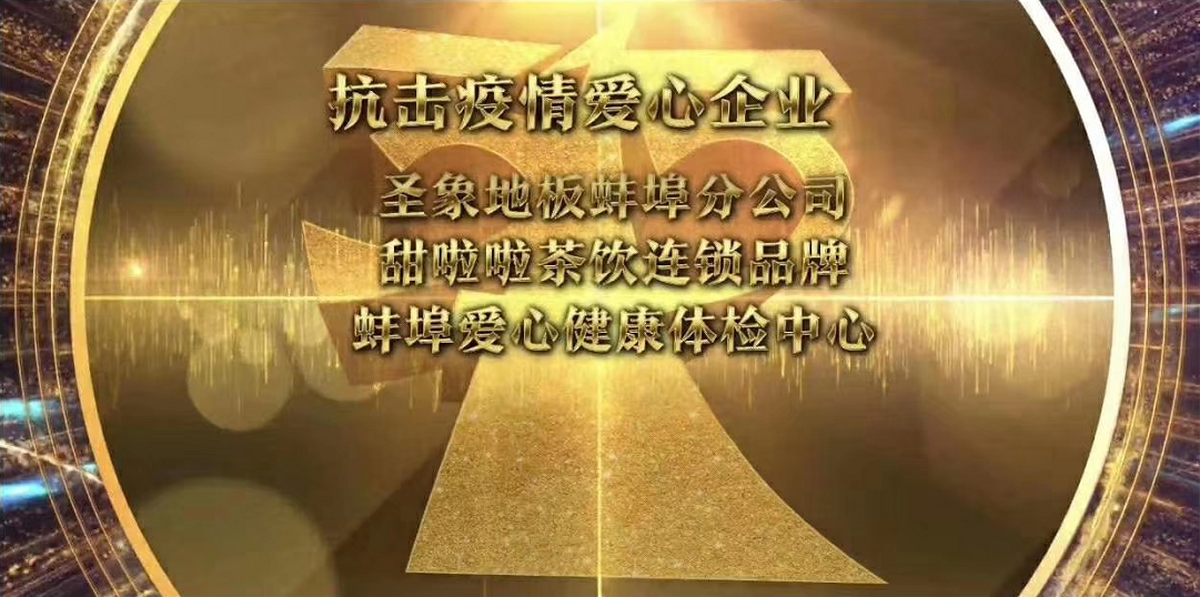 實(shí)至名歸！甜啦啦榮獲蚌埠市“3.15”抗疫愛心企業(yè)稱號(hào)