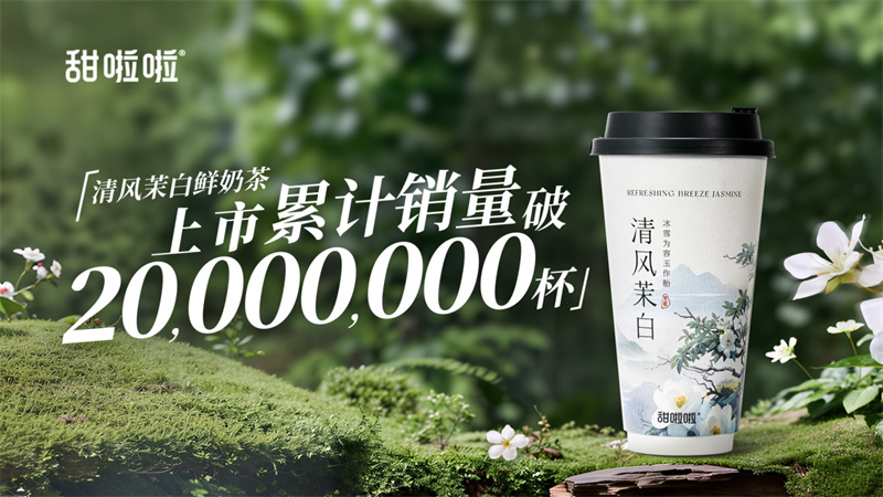 甜啦啦“清風(fēng)茉白鮮奶茶”的爆品養(yǎng)成路