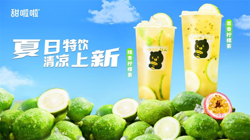 爽翻夏日！甜啦啦上新夏日鮮果茶，南方限定引領(lǐng)清涼潮流